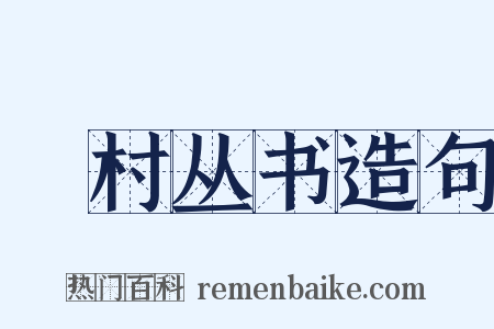 □村丛书造句是什么意思的图片